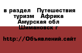  в раздел : Путешествия, туризм » Африка . Амурская обл.,Шимановск г.